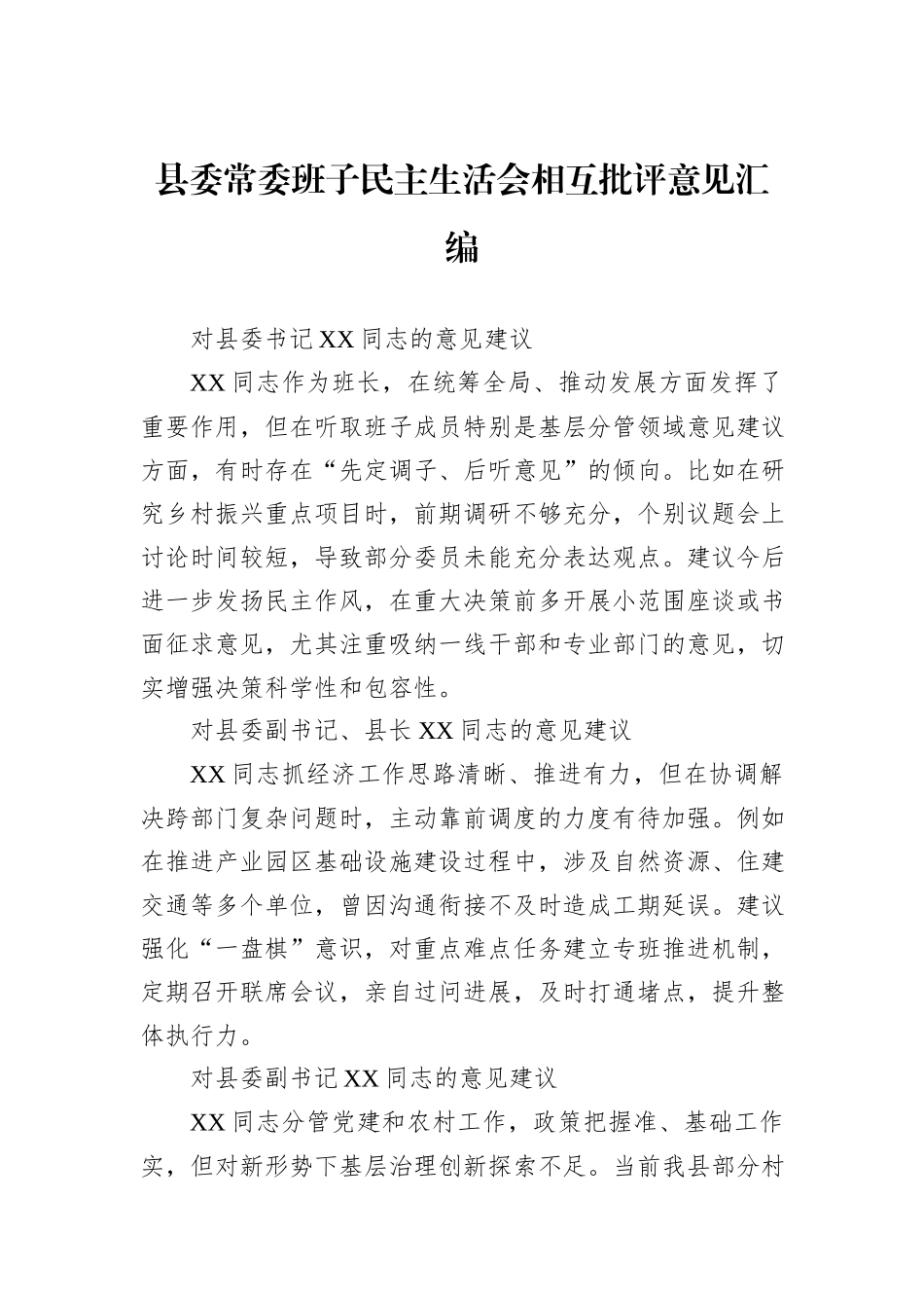 县委常委班子民主生活会相互批评意见汇编.docx_第1页