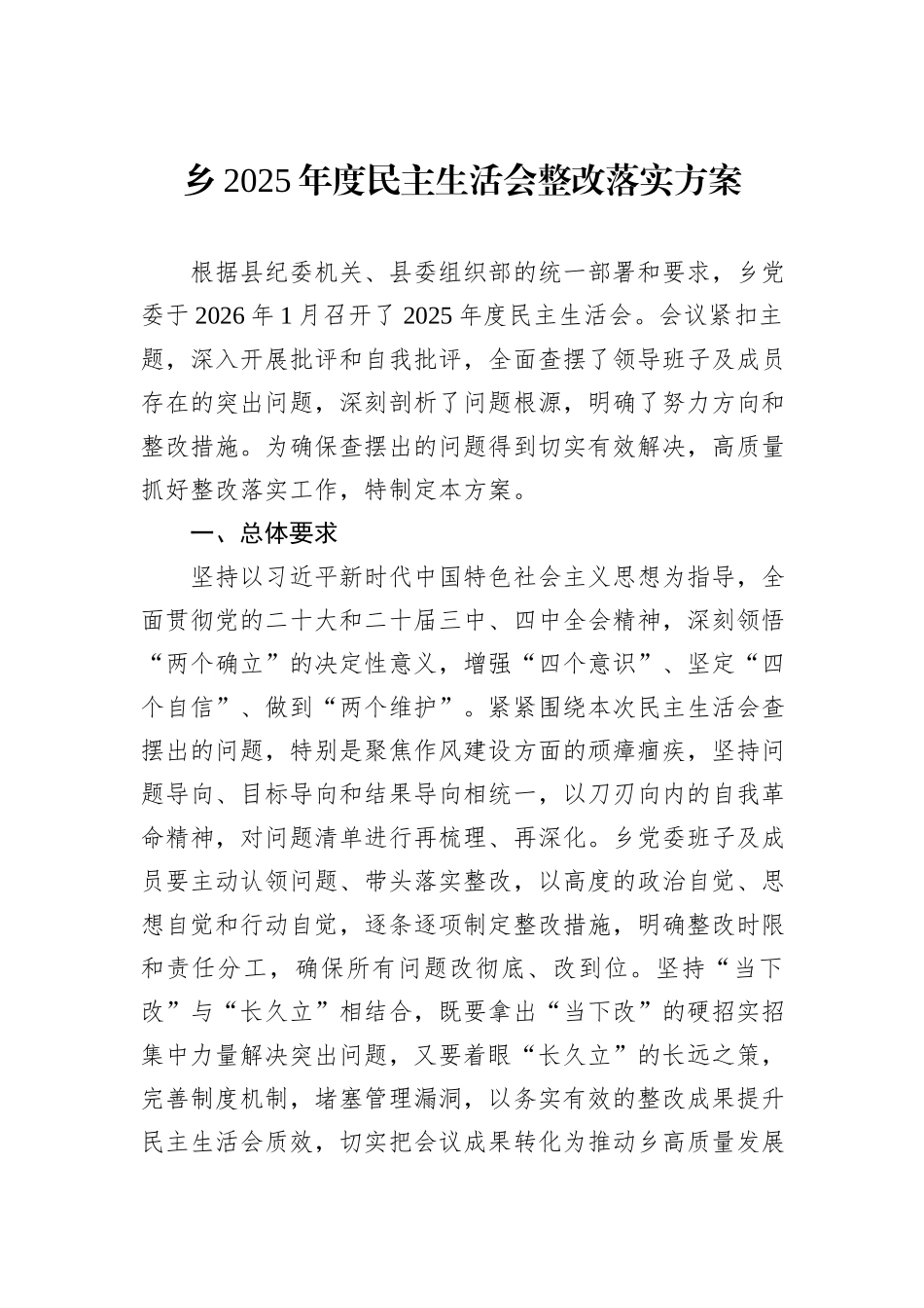 乡2025年度民主生活会整改落实方案.docx_第1页