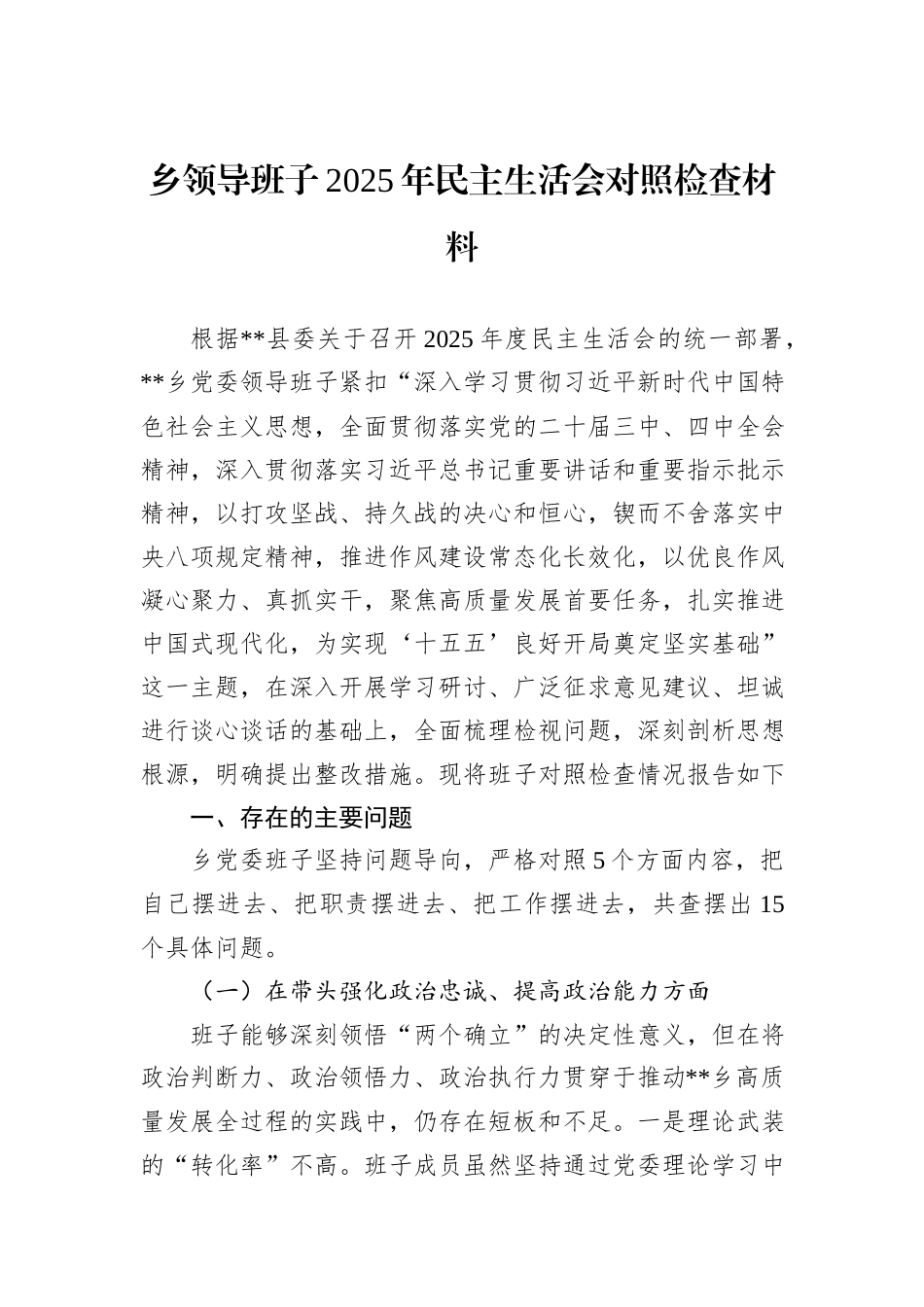 乡领导班子2025年民主生活会对照检查材料.docx_第1页