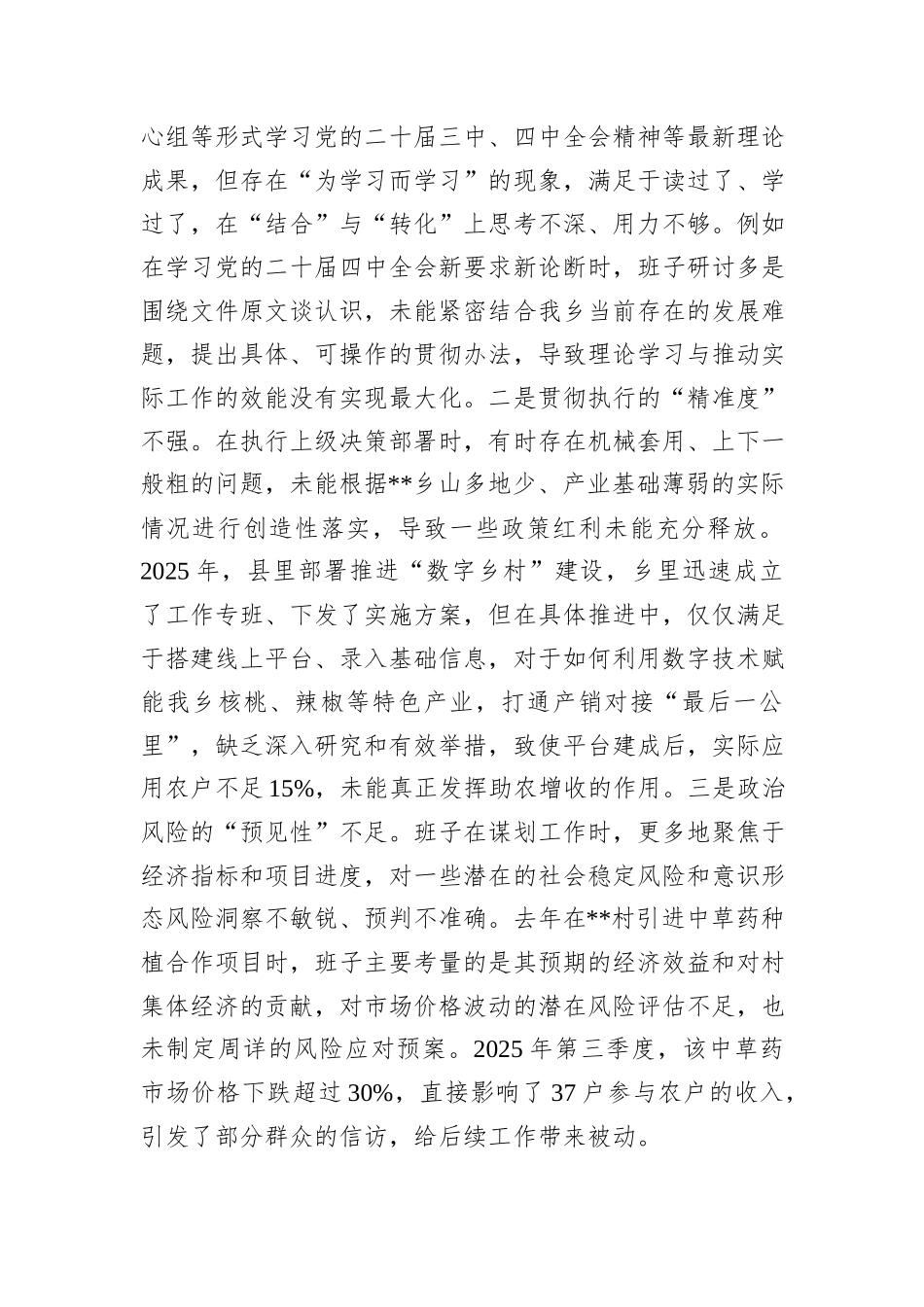 乡领导班子2025年民主生活会对照检查材料.docx_第2页