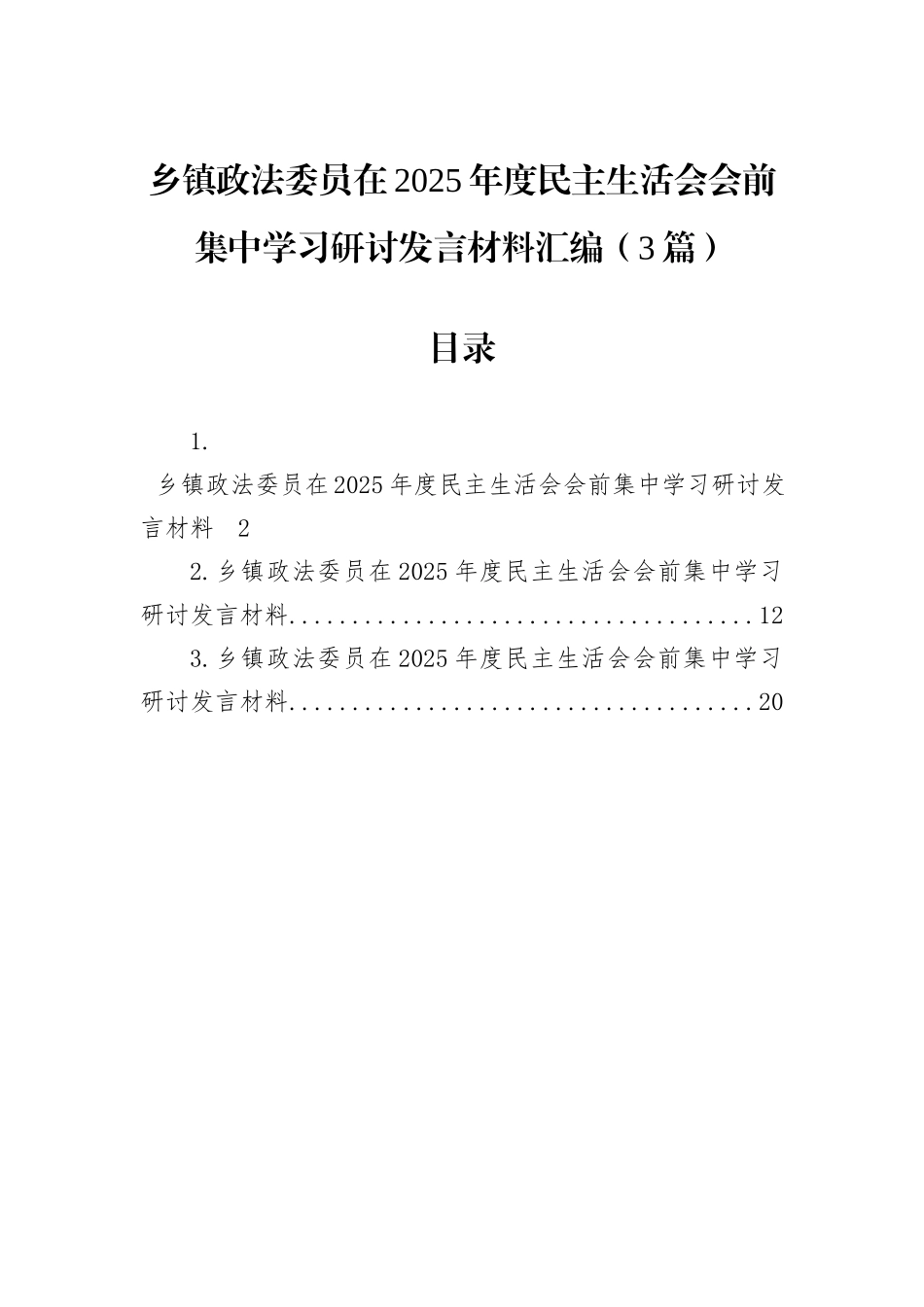 乡镇政法委员在2025年度民主生活会会前集中学习研讨发言材料汇编（3篇）.docx_第1页