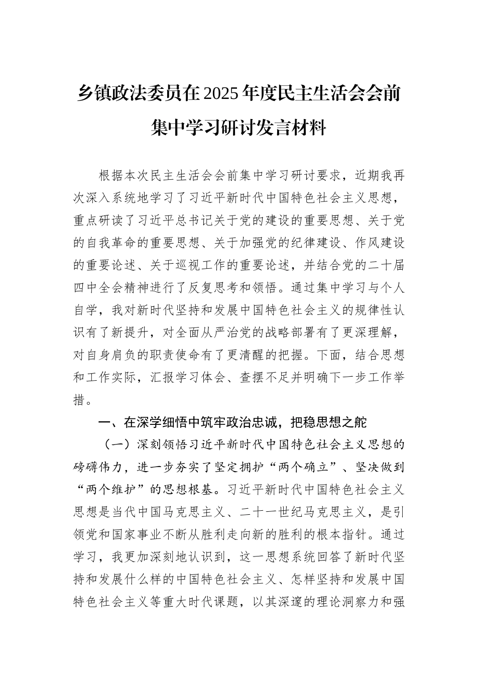 乡镇政法委员在2025年度民主生活会会前集中学习研讨发言材料汇编（3篇）.docx_第2页