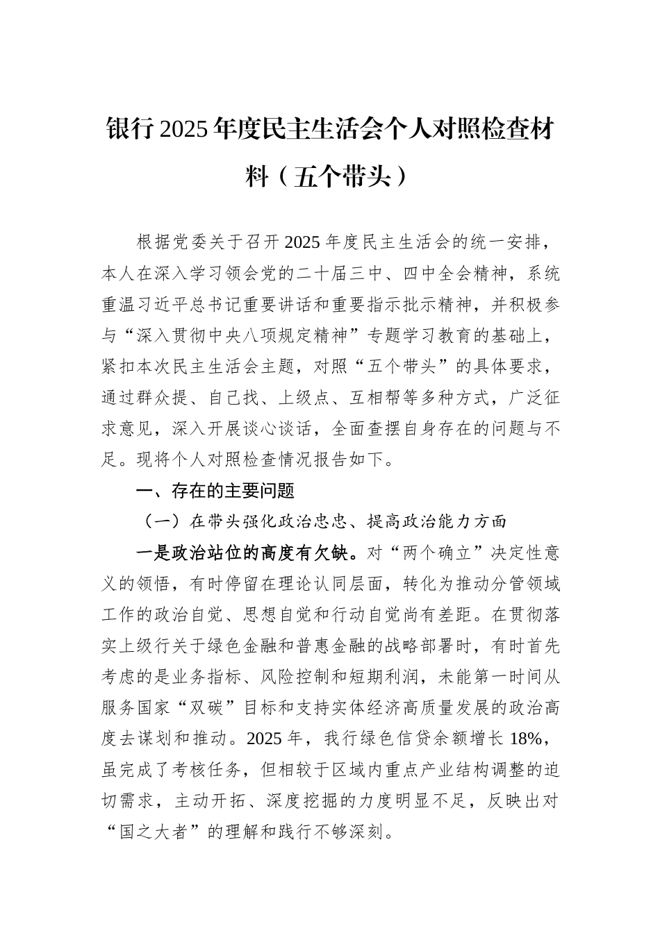 银行2025年度民主生活会个人对照检查材料（五个带头）.docx_第1页
