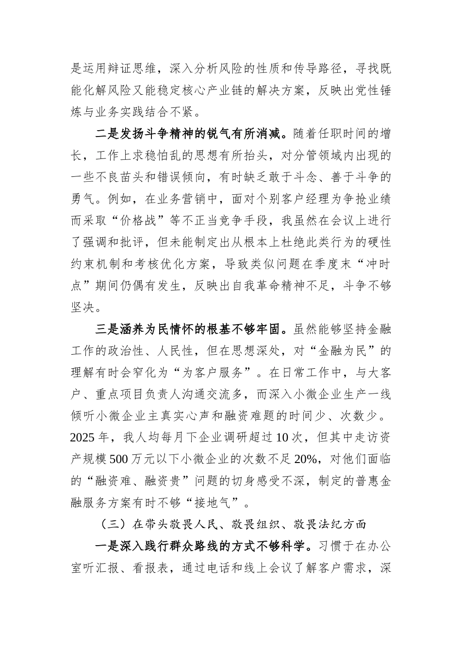 银行2025年度民主生活会个人对照检查材料（五个带头）.docx_第3页