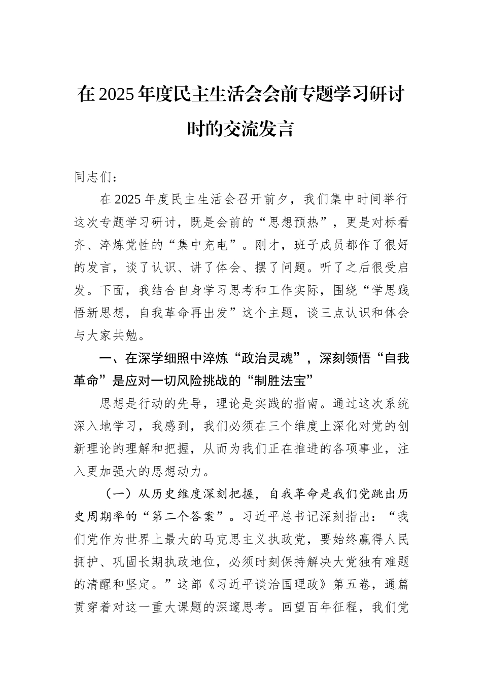 在2025年度民主生活会会前专题学习研讨时的交流发言.docx_第1页