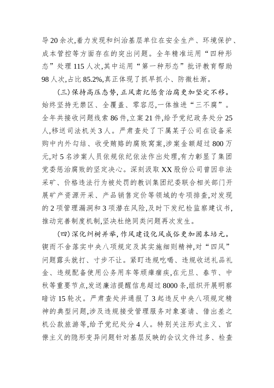 在XX集团2026年度党风廉政建设和反腐败工作会议上的纪检工作报告.docx_第3页