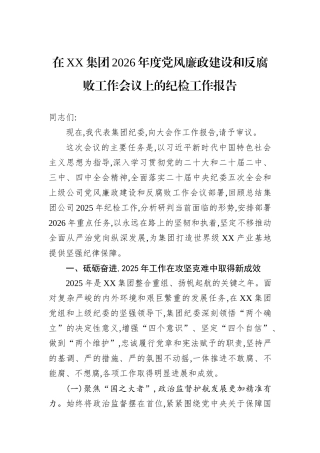 在XX集团2026年度党风廉政建设和反腐败工作会议上的纪检工作报告.docx