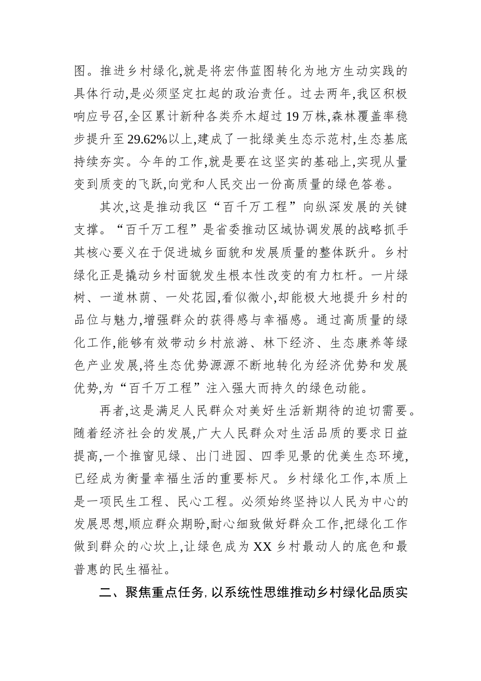 在XX区2026年乡村绿化工作部署动员会上的讲话.docx_第2页