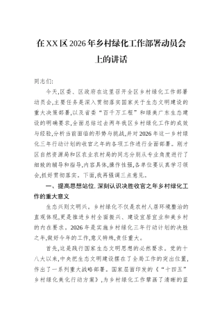 在XX区2026年乡村绿化工作部署动员会上的讲话.docx
