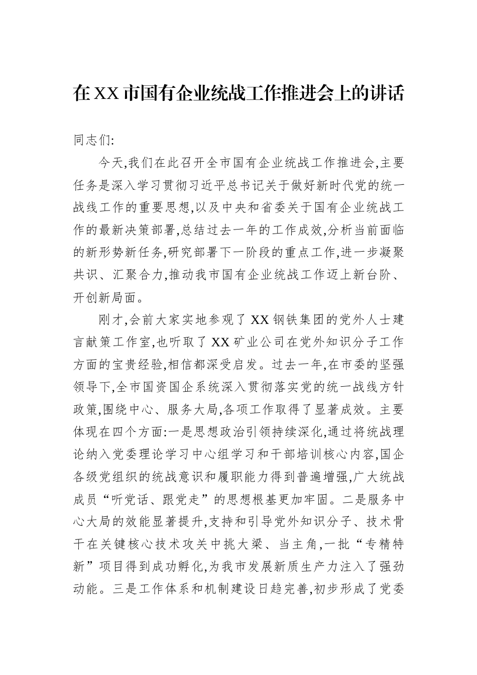 在XX市国有企业统战工作推进会上的讲话.docx_第1页