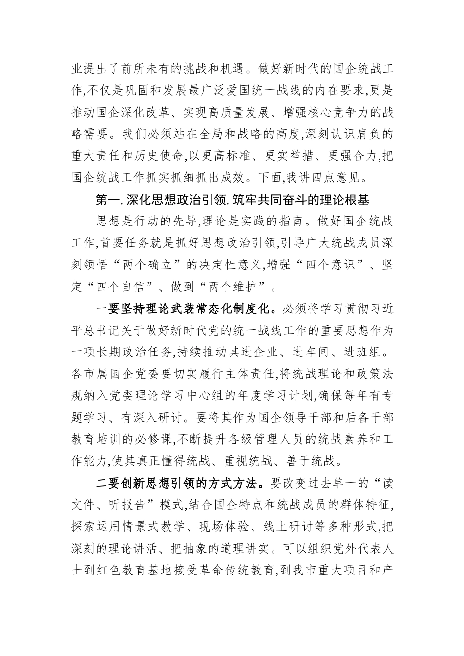 在XX市国有企业统战工作推进会上的讲话.docx_第3页