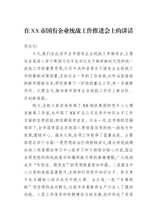 在XX市国有企业统战工作推进会上的讲话.docx
