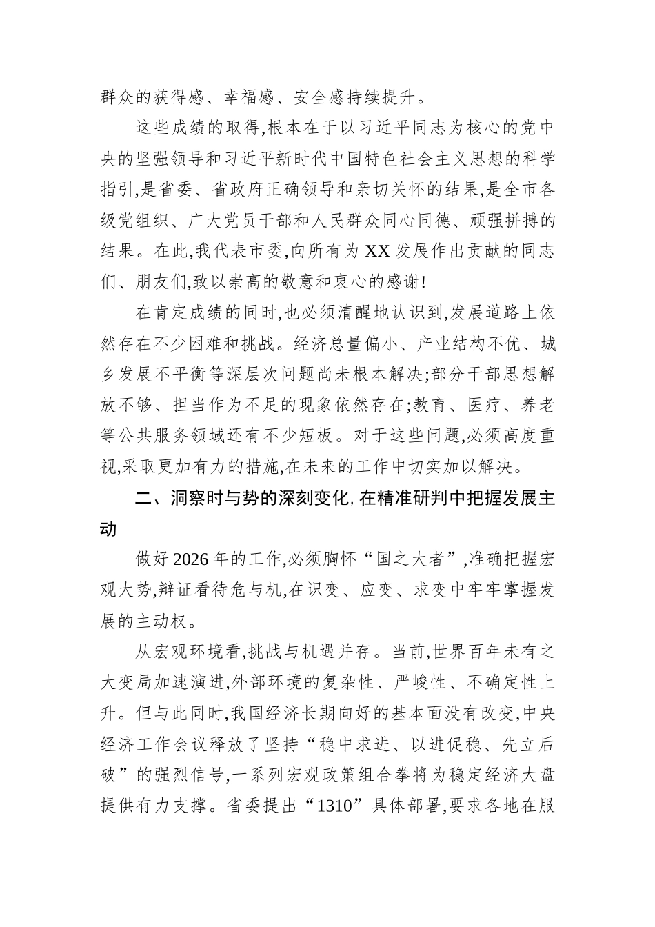 在XX市委七届十次全会暨市委经济工作会议上的讲话.docx_第3页