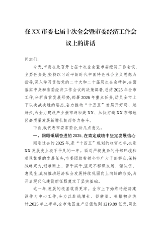 在XX市委七届十次全会暨市委经济工作会议上的讲话.docx
