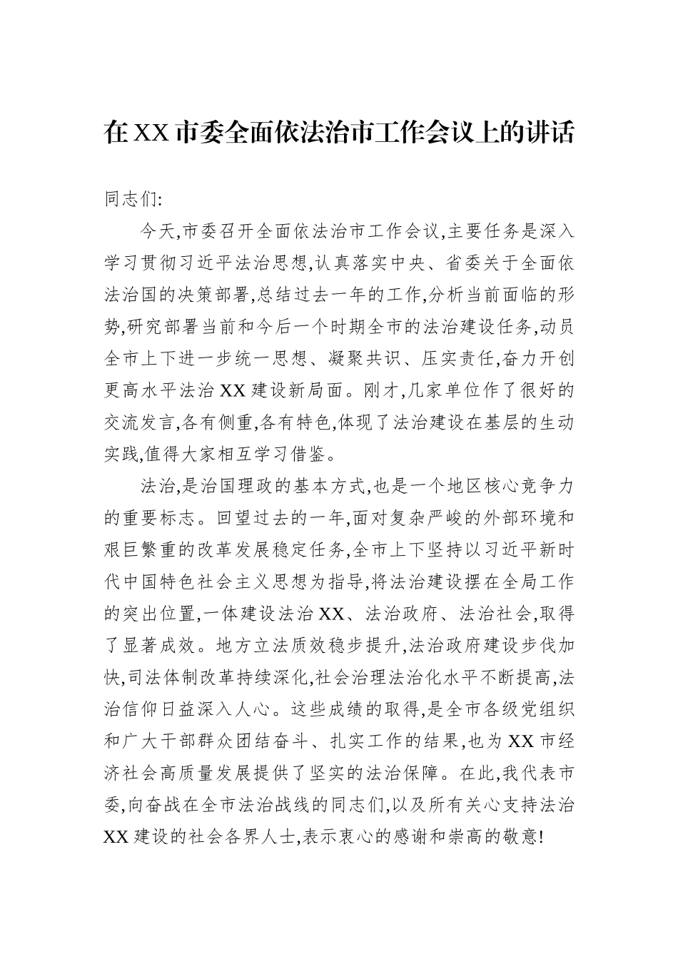 在XX市委全面依法治市工作会议上的讲话.docx_第1页