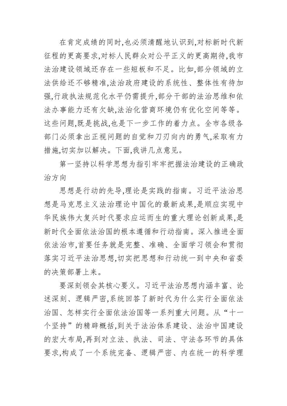 在XX市委全面依法治市工作会议上的讲话.docx_第2页