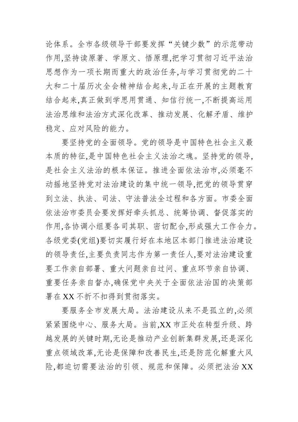 在XX市委全面依法治市工作会议上的讲话.docx_第3页