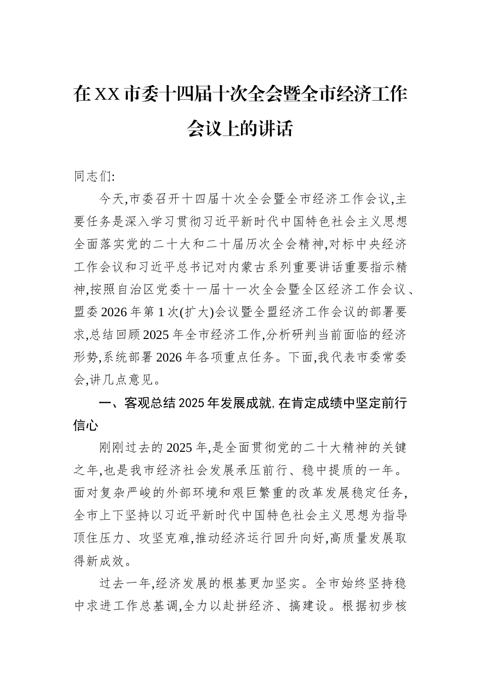 在XX市委十四届十次全会暨全市经济工作会议上的讲话.docx_第1页