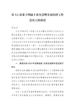 在XX市委十四届十次全会暨全市经济工作会议上的讲话.docx