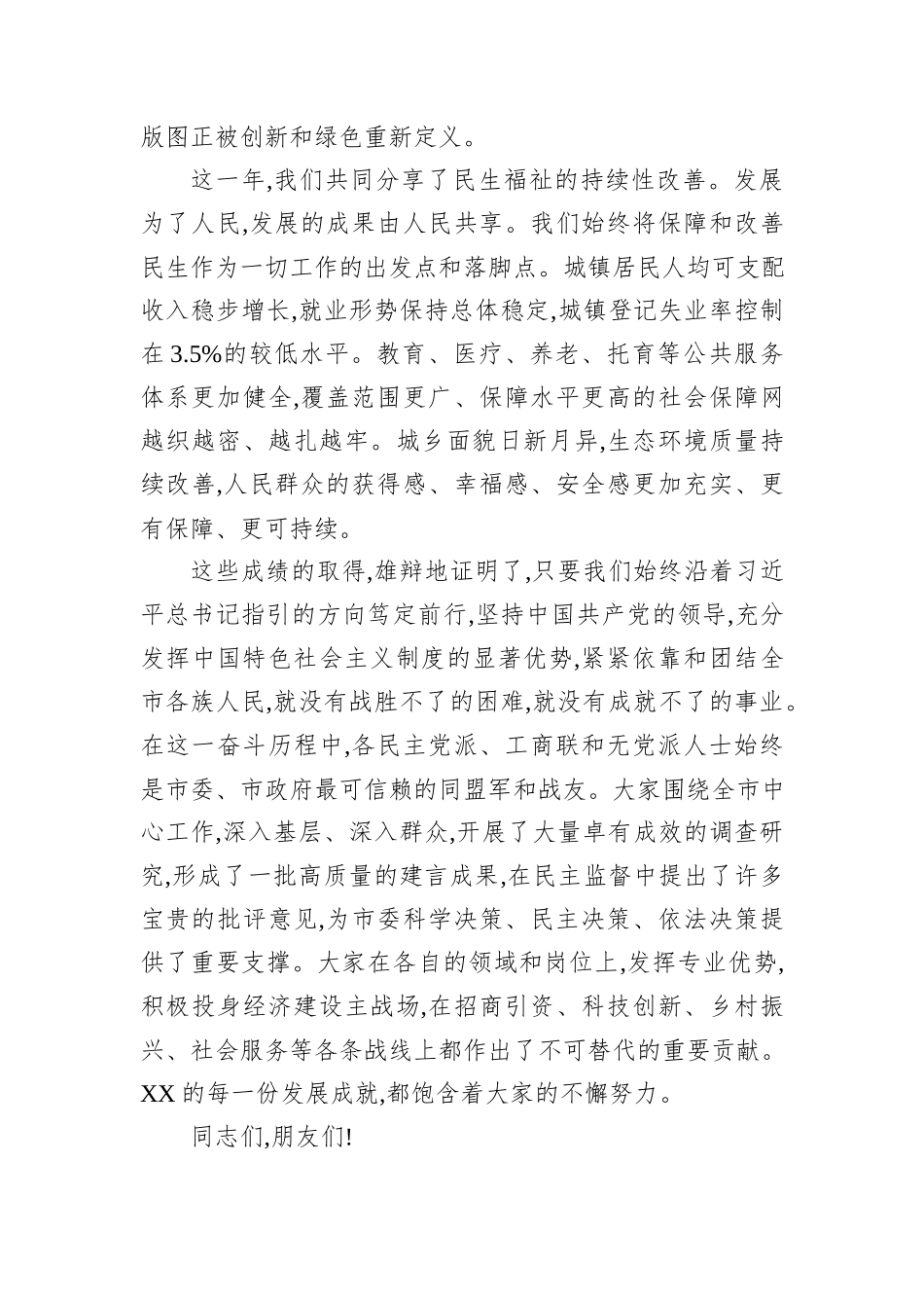 在XX市委召开的党外人士座谈会上的讲话.docx_第3页