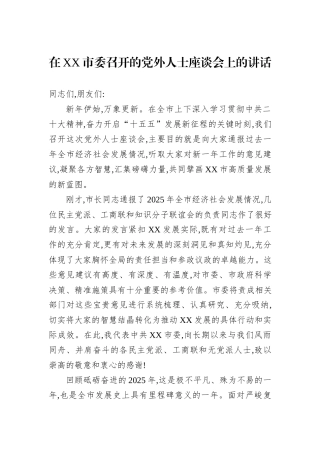 在XX市委召开的党外人士座谈会上的讲话.docx