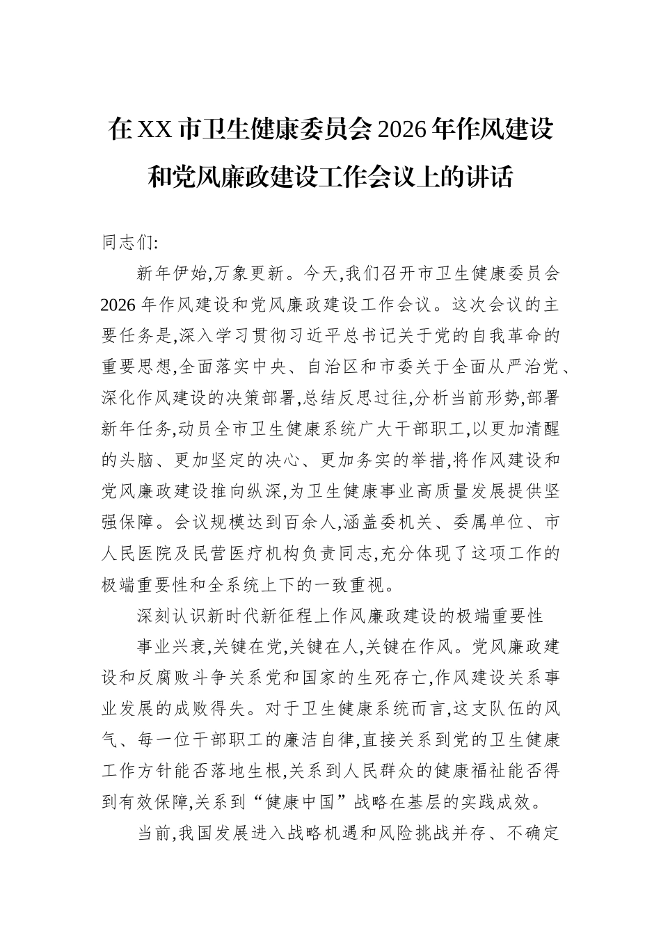 在XX市卫生健康委员会2026年作风建设和党风廉政建设工作会议上的讲话.docx_第1页