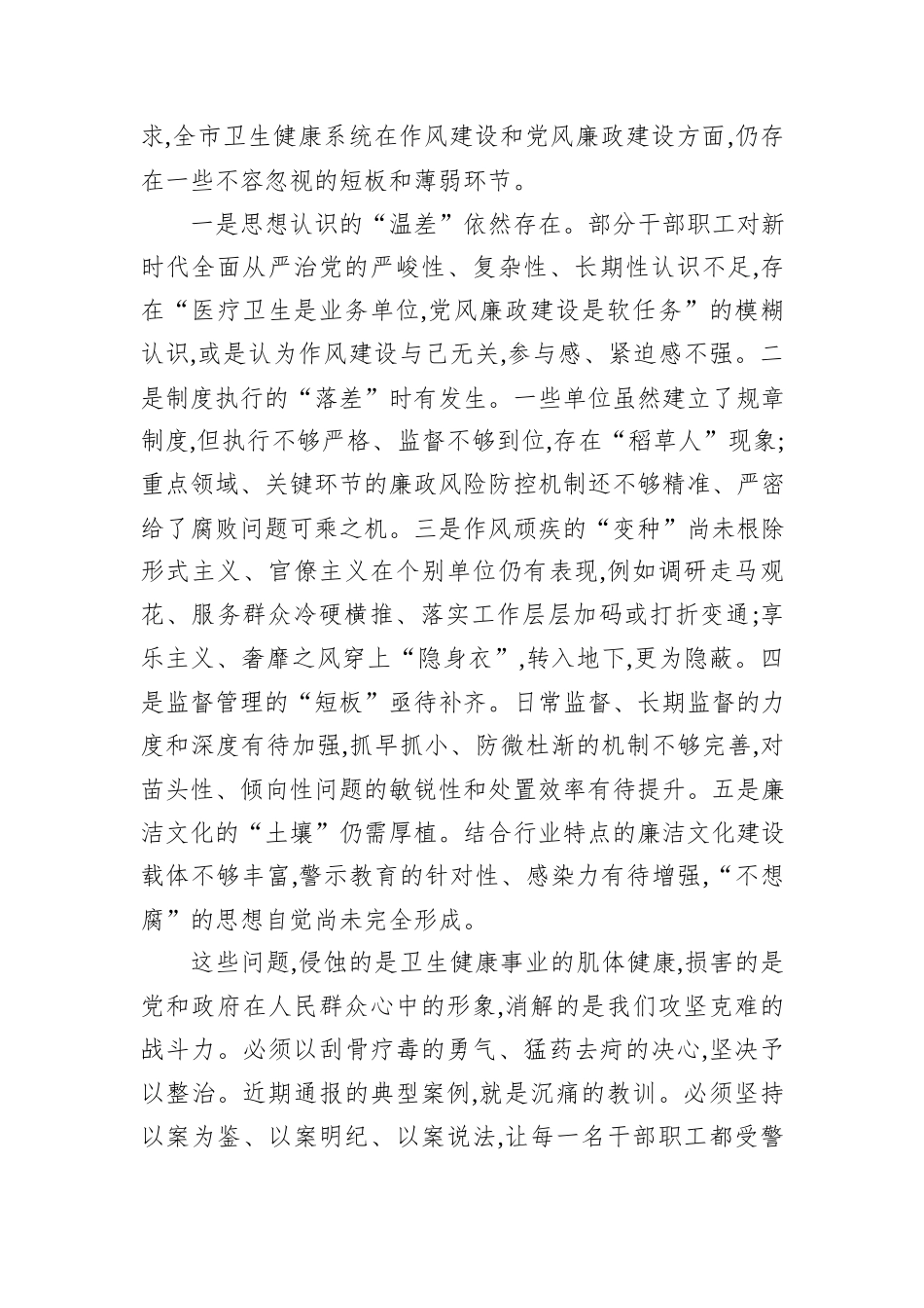 在XX市卫生健康委员会2026年作风建设和党风廉政建设工作会议上的讲话.docx_第3页