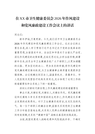 在XX市卫生健康委员会2026年作风建设和党风廉政建设工作会议上的讲话.docx