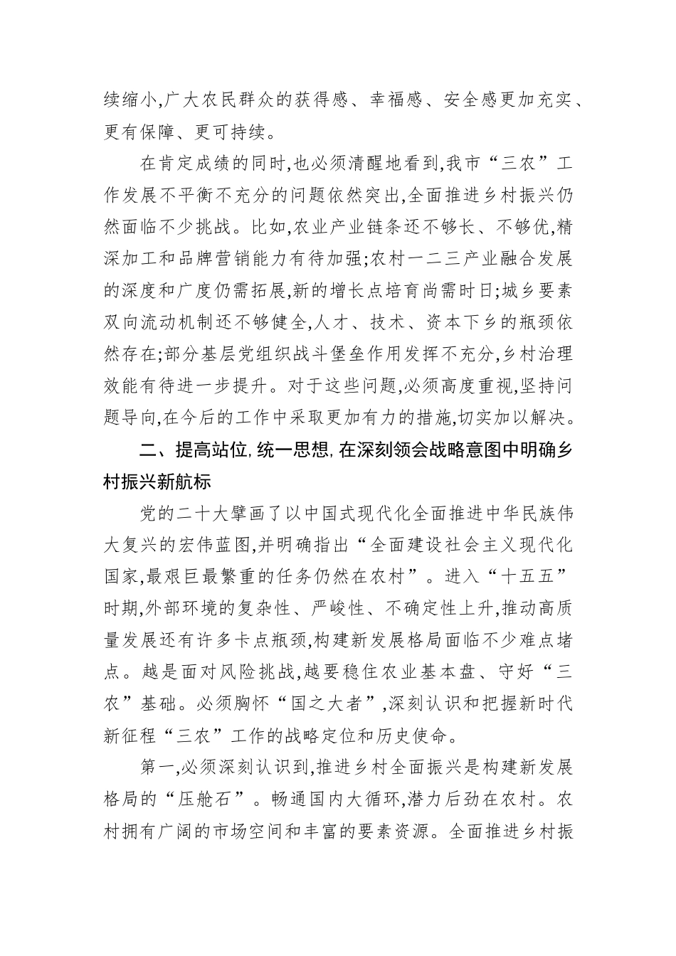 在XX市乡村振兴工作指挥部全体会议暨市委农村工作领导小组会议上的讲话.docx_第3页