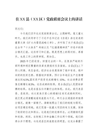 在XX县（XX区）党政联席会议上的讲话.docx