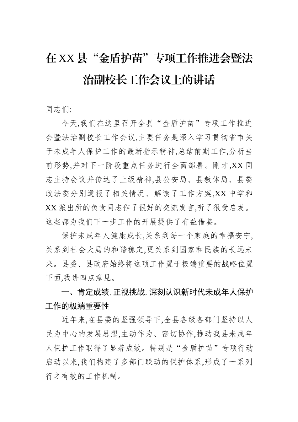 在XX县“金盾护苗”专项工作推进会暨法治副校长工作会议上的讲话.docx_第1页