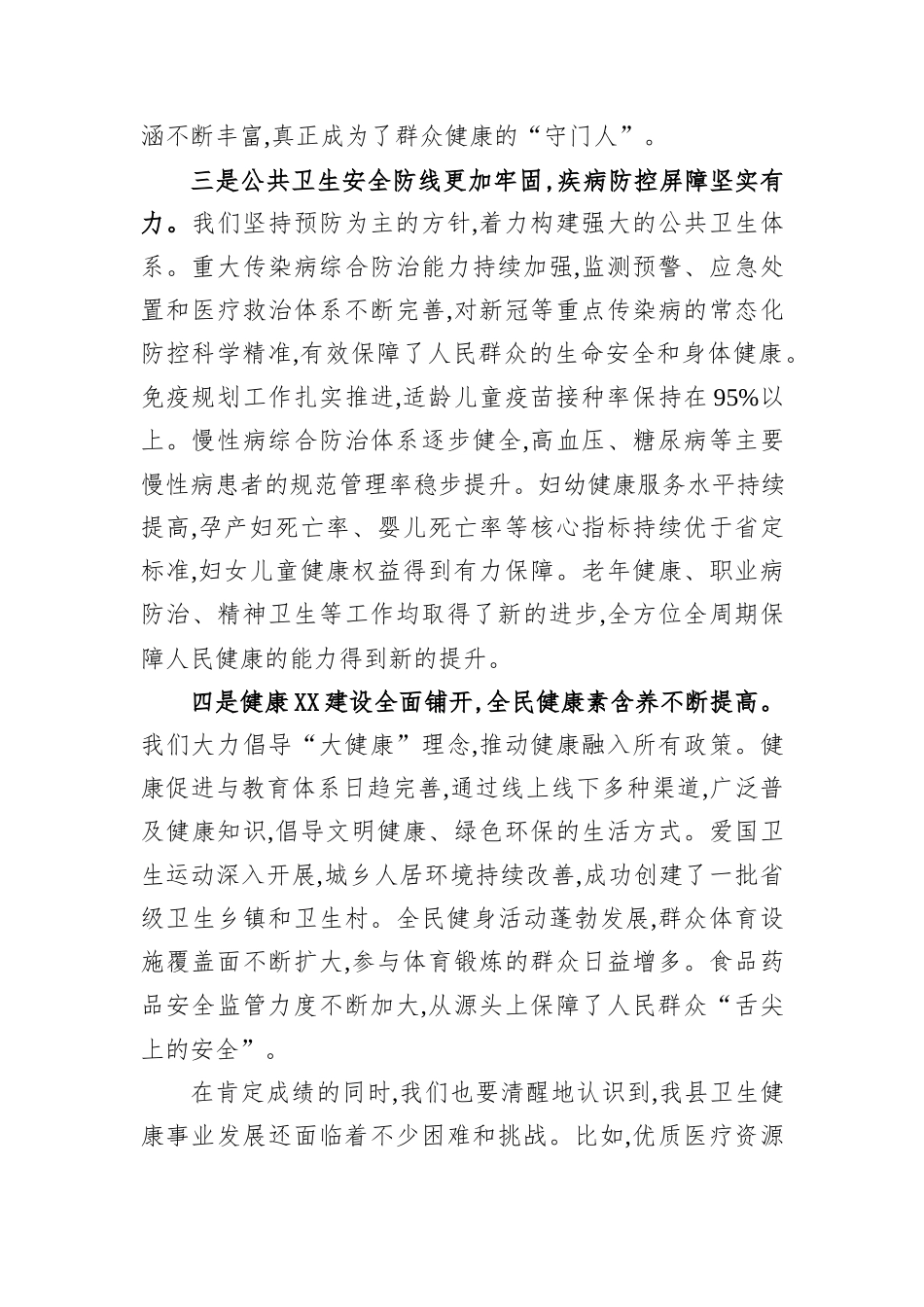 在XX县2025年全县卫生健康工作会议上的讲话.docx_第3页