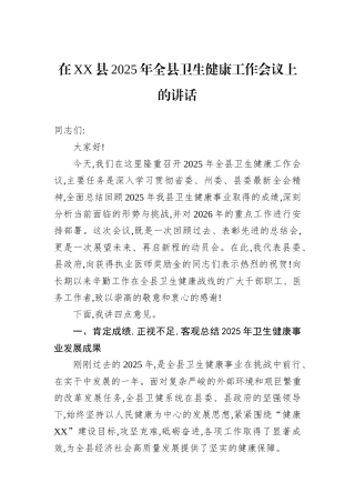 在XX县2025年全县卫生健康工作会议上的讲话.docx