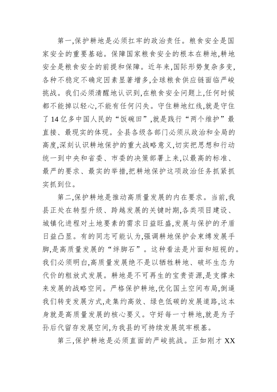 在XX县2026年耕地保护工作推进会上的讲话.docx_第2页