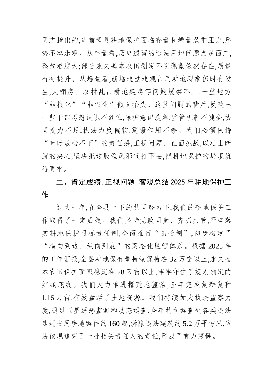 在XX县2026年耕地保护工作推进会上的讲话.docx_第3页