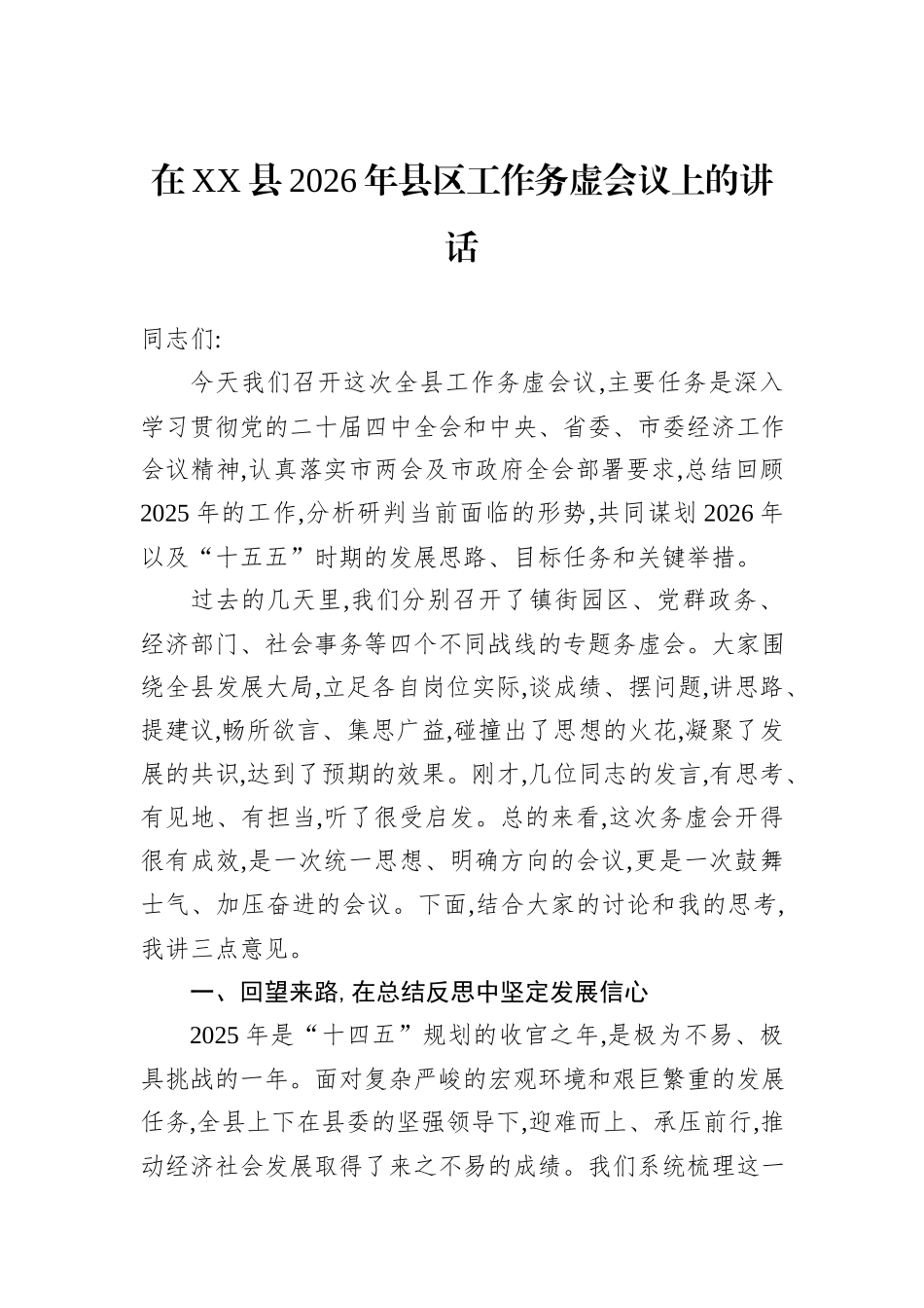 在XX县2026年县区工作务虚会议上的讲话.docx_第1页