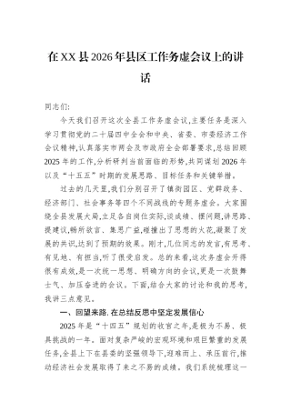 在XX县2026年县区工作务虚会议上的讲话.docx