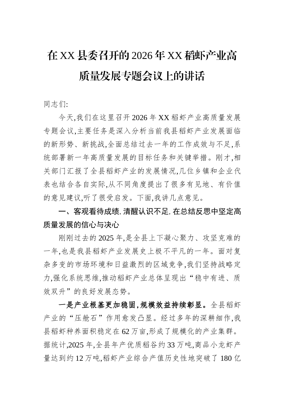 在XX县委召开的2026年XX稻虾产业高质量发展专题会议上的讲话.docx_第1页