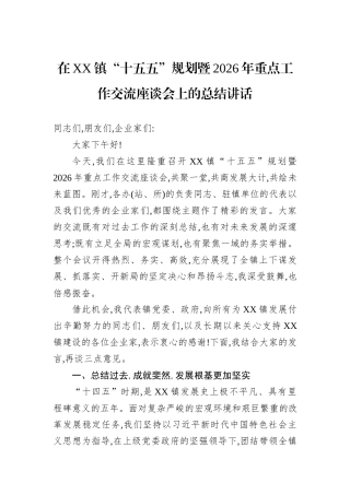 在XX镇“十五五”规划暨2026年重点工作交流座谈会上的总结讲话.docx