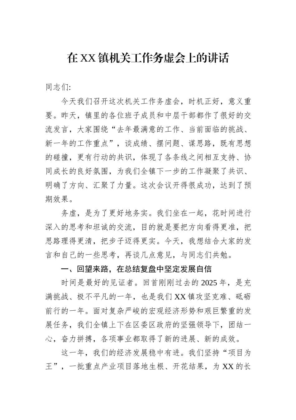 在XX镇机关工作务虚会上的讲话.docx_第1页