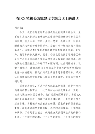 在XX镇机关效能建设专题会议上的讲话.docx