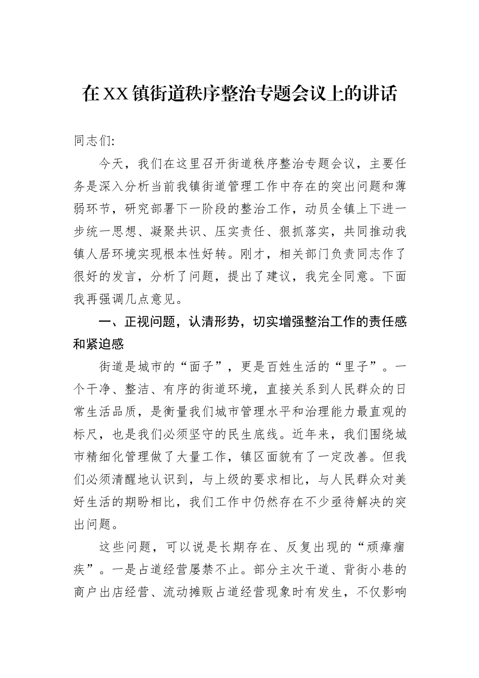 在XX镇街道秩序整治专题会议上的讲话.docx_第1页