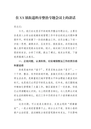 在XX镇街道秩序整治专题会议上的讲话.docx