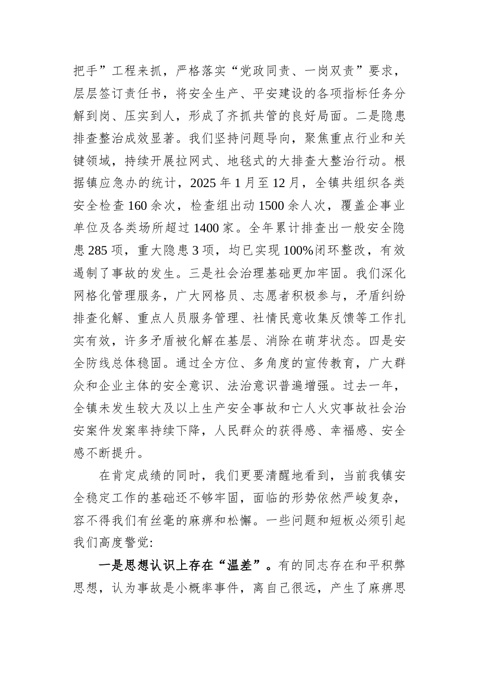 在XX镇平安建设和安全生产工作部署会上的讲话.docx_第2页
