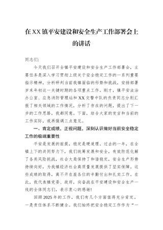 在XX镇平安建设和安全生产工作部署会上的讲话.docx