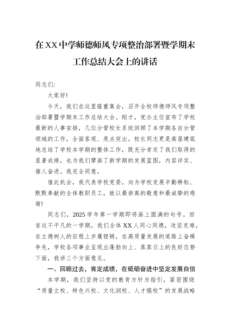 在XX中学师德师风专项整治部署暨学期末工作总结大会上的讲话.docx_第1页
