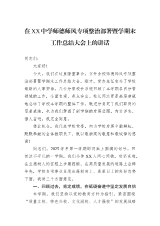 在XX中学师德师风专项整治部署暨学期末工作总结大会上的讲话.docx