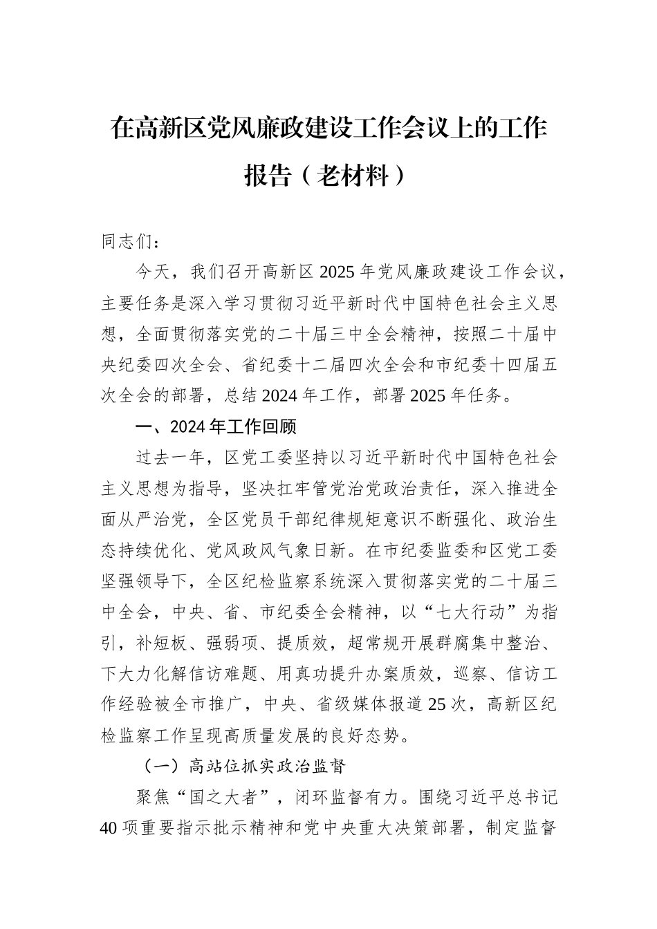 在高新区党风廉政建设工作会议上的工作报告（老材料）.docx_第1页