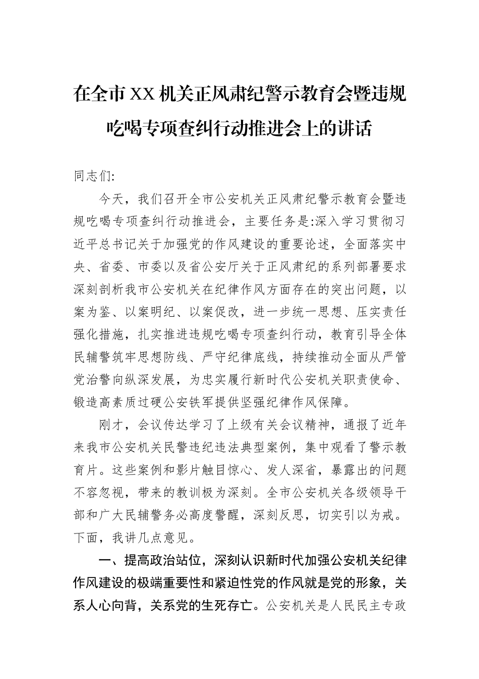 在全市XX机关正风肃纪警示教育会暨违规吃喝专项查纠行动推进会上的讲话.docx_第1页