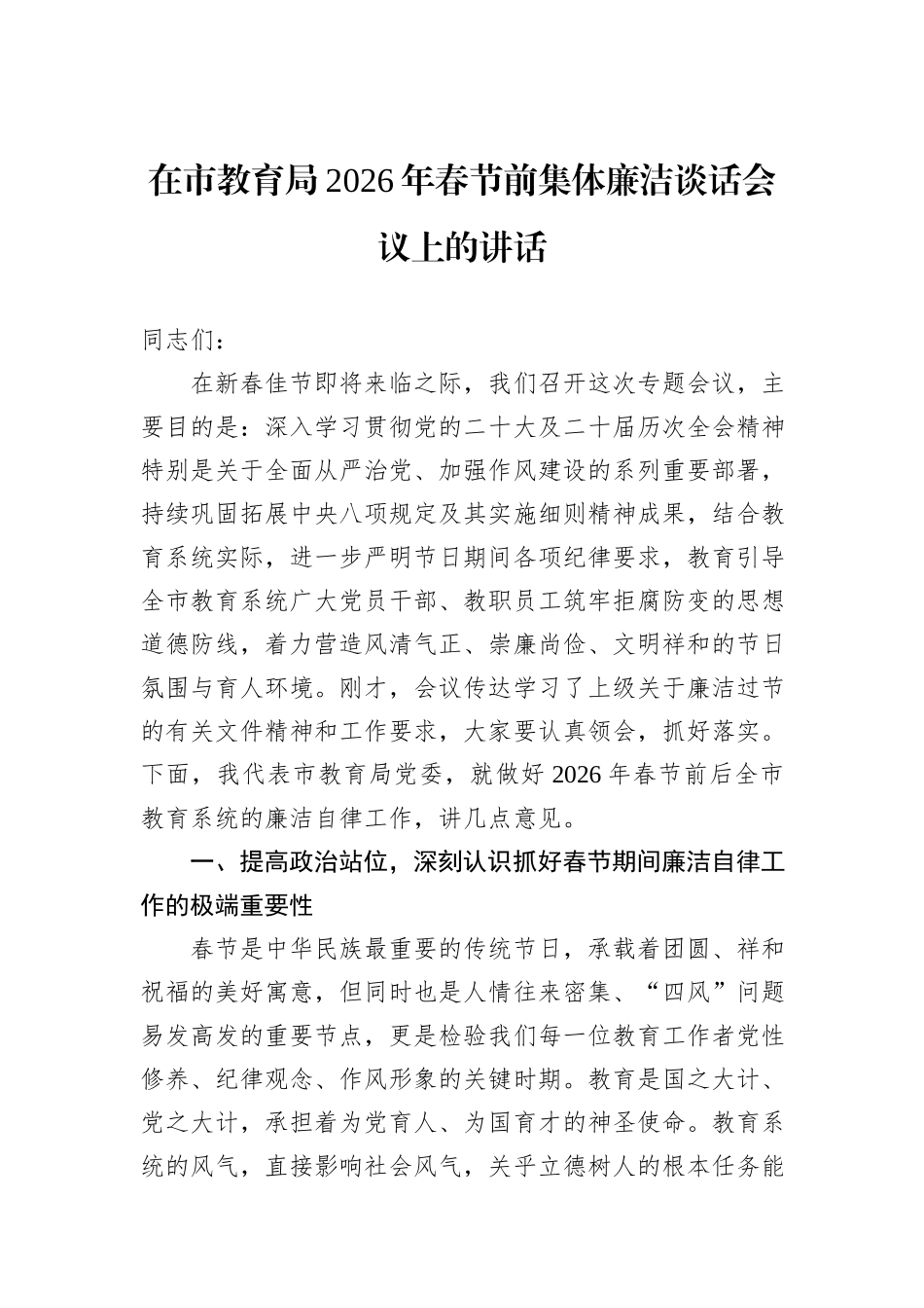 在市教育局2026年春节前集体廉洁谈话会议上的讲话.docx_第1页